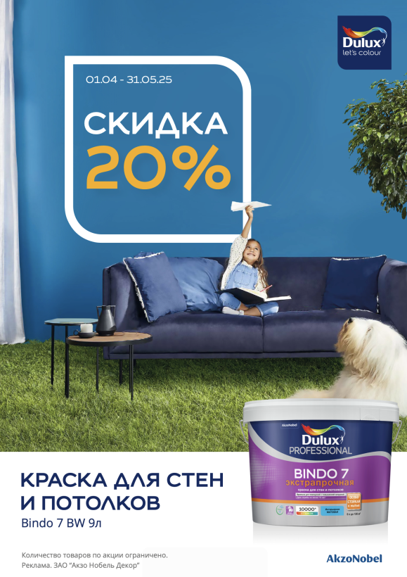 Скидки на краски DULUX