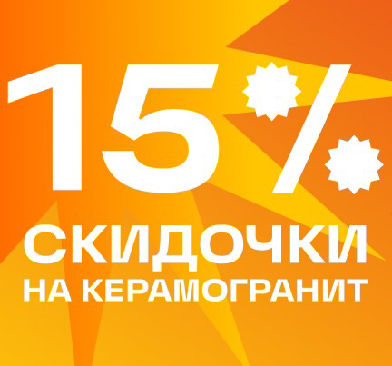 Летняя скидочка на плиточку!