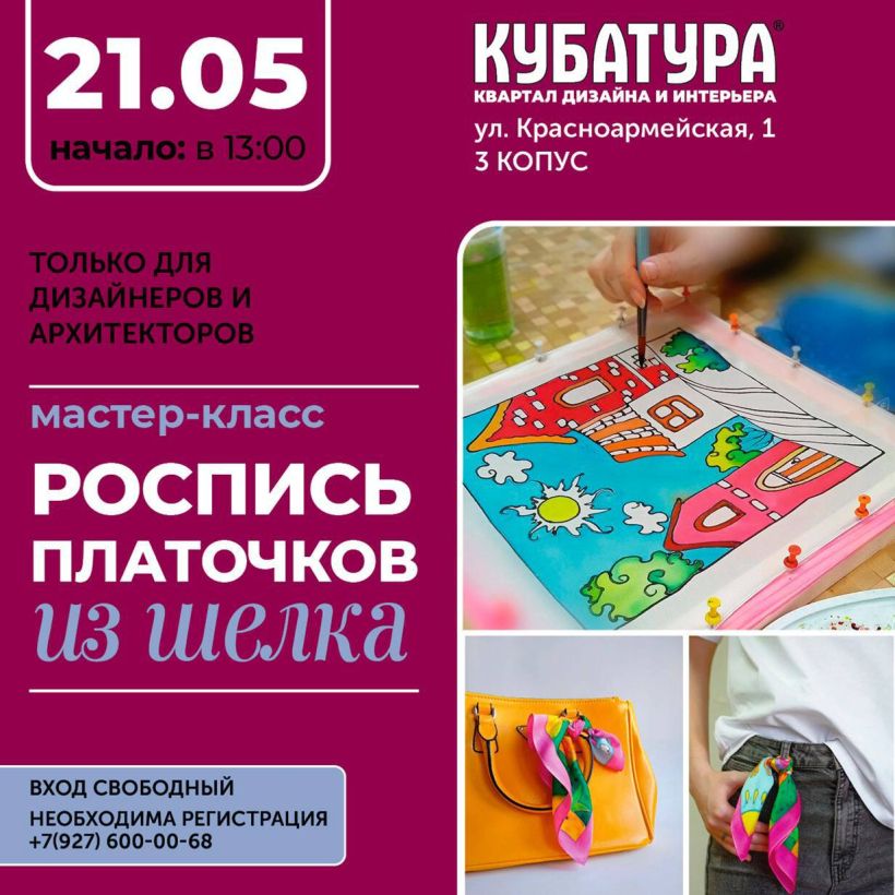 Мастер-класс «Роспись платочков из шелка»