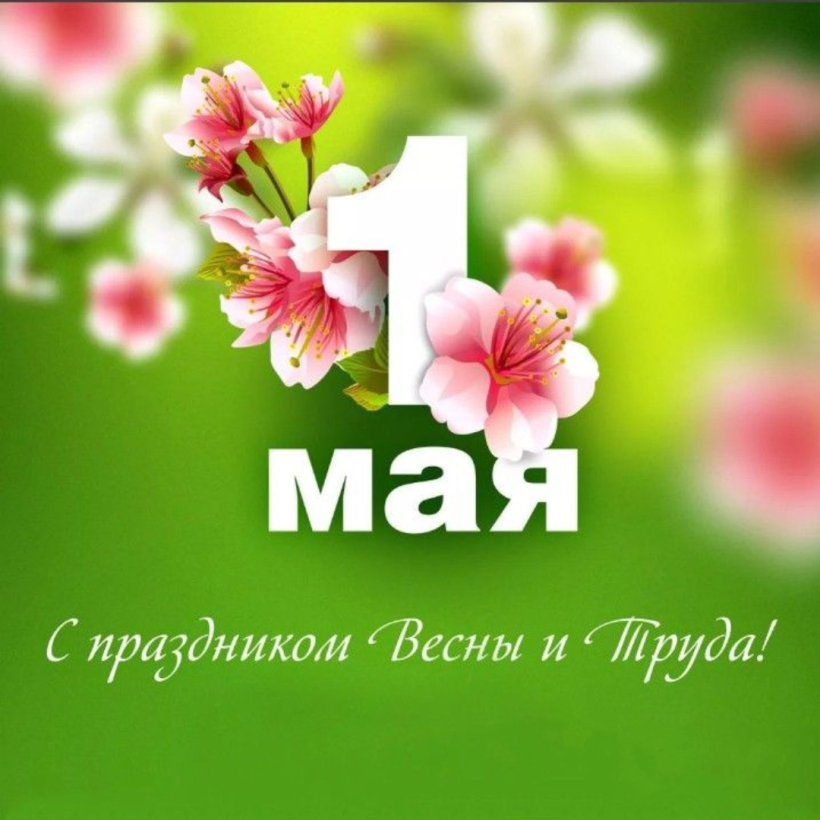 С праздником Весны и Труда — 1 Мая!