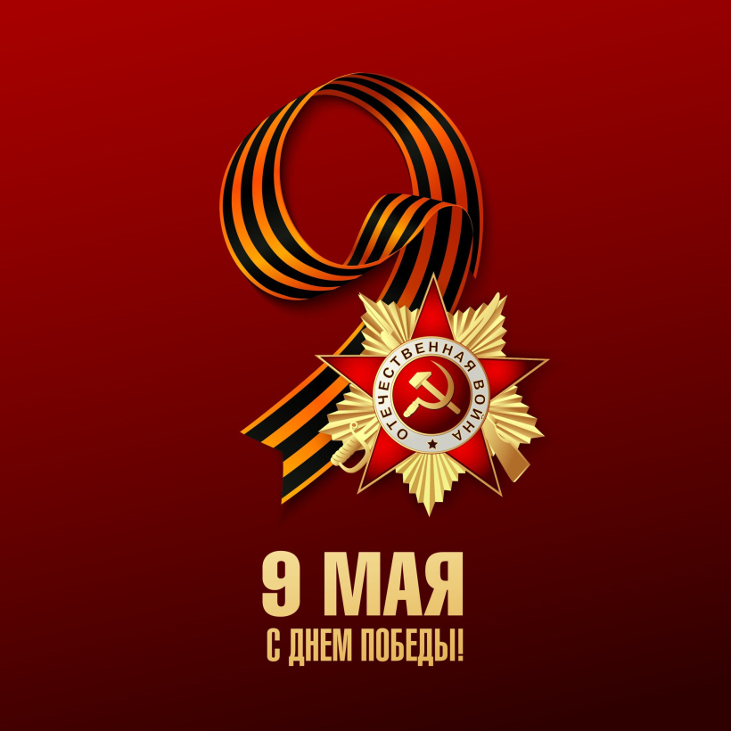 С Днём Победы!