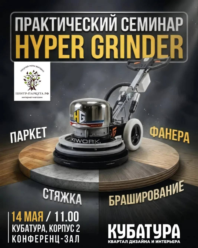 Живой и максимально практичный семинар HYPER GRINDER