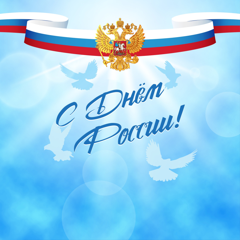 С Днём России!