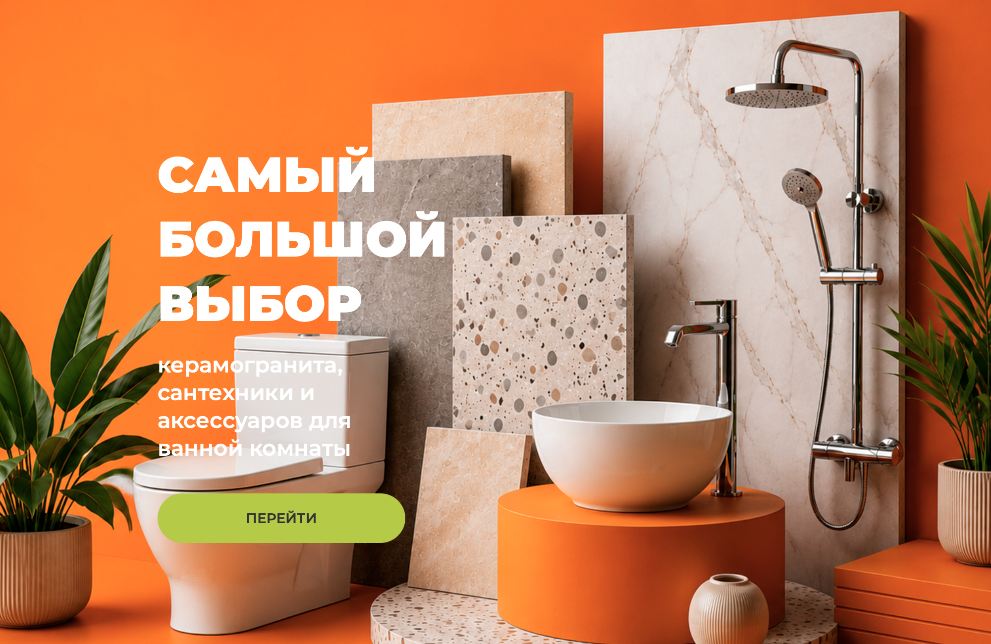 Сантехника