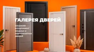 ГАЛЕРЕЯ ДВЕРЕЙ