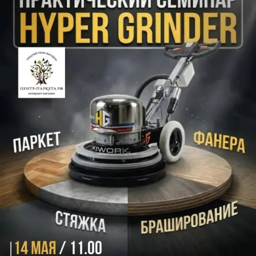 Живой и максимально практичный семинар HYPER GRINDER