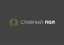 СЛАВНЫЙ ПОЛ