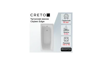 Ванна чугунная Creto Edge 170х70 см 26-1170 МОСПЛИТКА