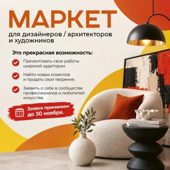 МАРКЕТ для дизайнеров, архитекторов и художников