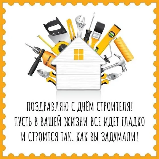 С Днем строителя!
