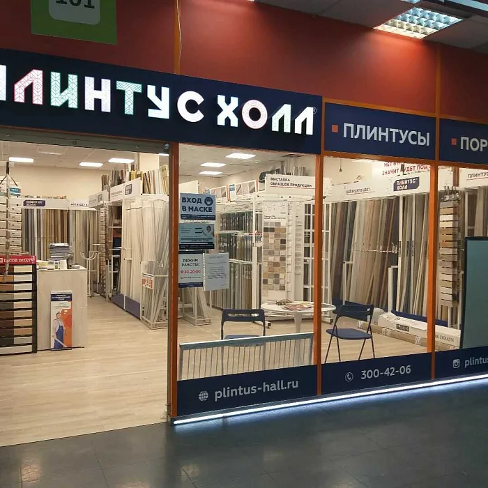Салон Плинтус Холл, фото 1