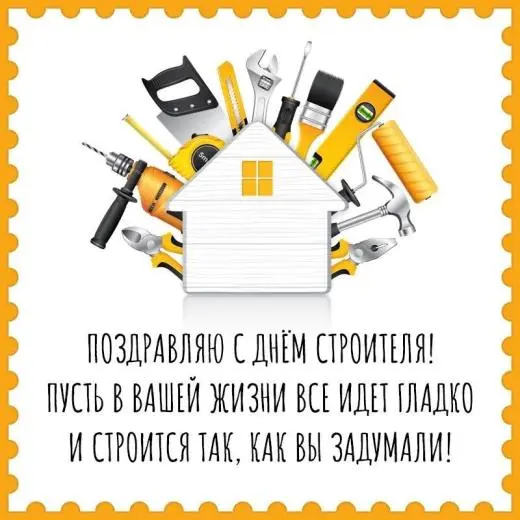 С Днем строителя!