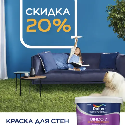 Скидки на краски DULUX