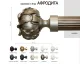 Наконечник карниза Афродита СТУДИЯ ТЕКСТИЛЯ SHTORS - ШТОРС
