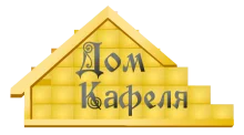 ДОМ КАФЕЛЯ