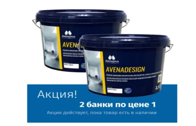 АКЦИОННЫЙ КОМПЛЕКТ: AVENADESIGN 2шт. Интерьерная краска премиум-класса для создания благородноматовых покрытий без пятен и полос REMMERS & DÜFA