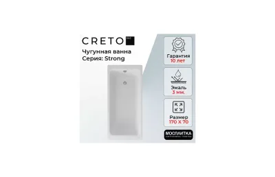 Ванна чугунная Creto Strong 170х70 см 25-1170 МОСПЛИТКА