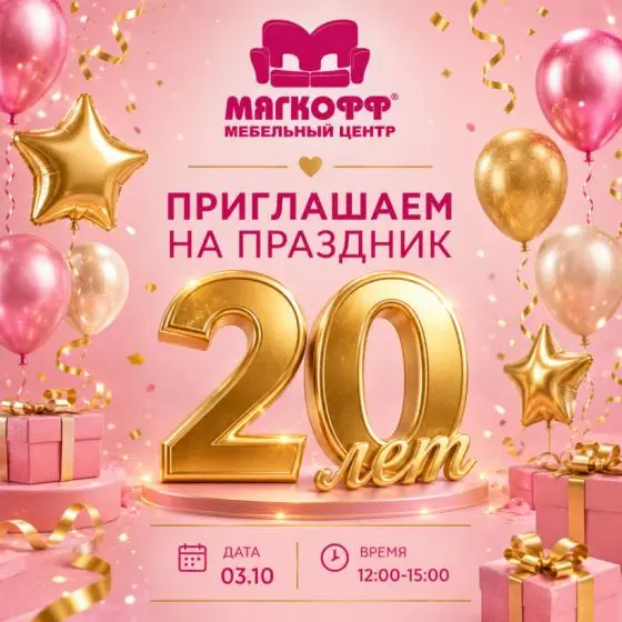 Мебельному центру Мягкофф - 20 лет!