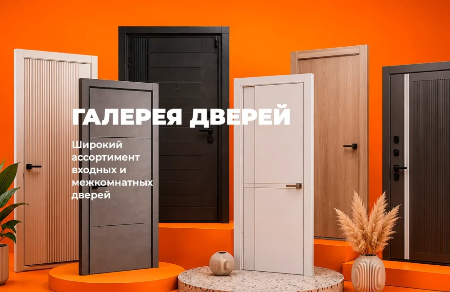 ГАЛЕРЕЯ ДВЕРЕЙ